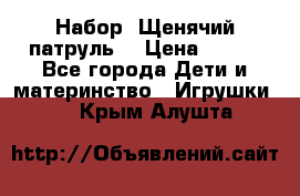 Набор “Щенячий патруль“ › Цена ­ 800 - Все города Дети и материнство » Игрушки   . Крым,Алушта